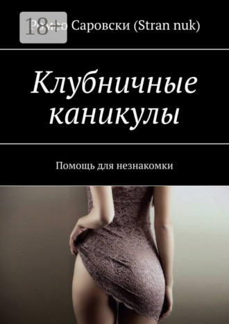 Клубничные каникулы. Помощь для незнакомки