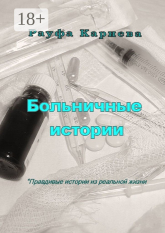 Больничные истории