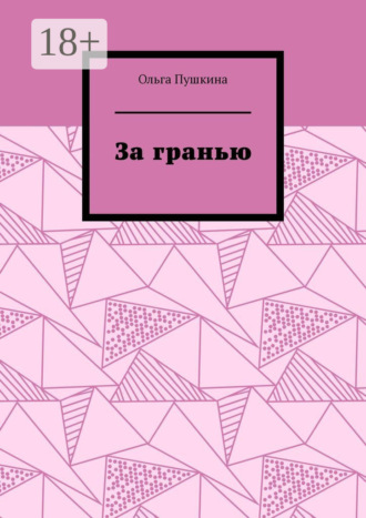За гранью