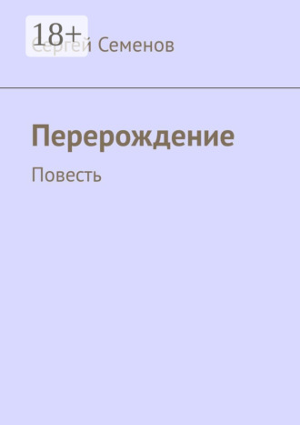 Перерождение. Повесть