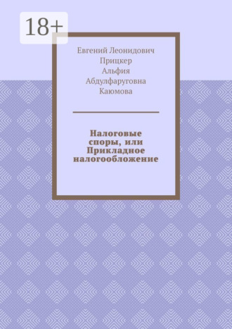 Налоговые споры, или Прикладное налогообложение