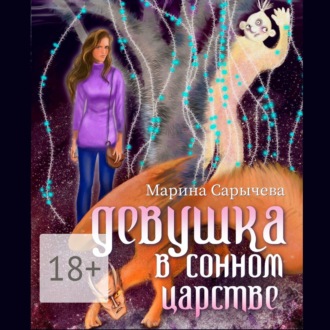 Девушка в сонном царстве