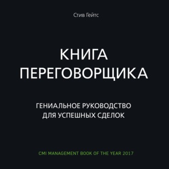 Книга переговорщика. Гениальное руководство для успешных сделок