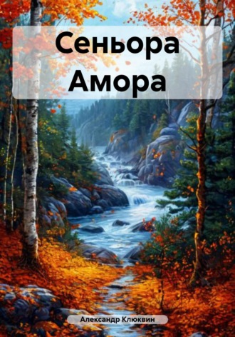 Сеньора Амора