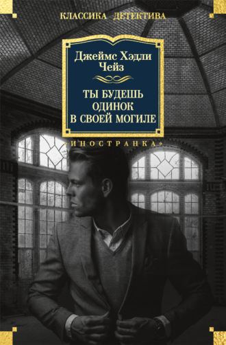 Ты будешь одинок в своей могиле