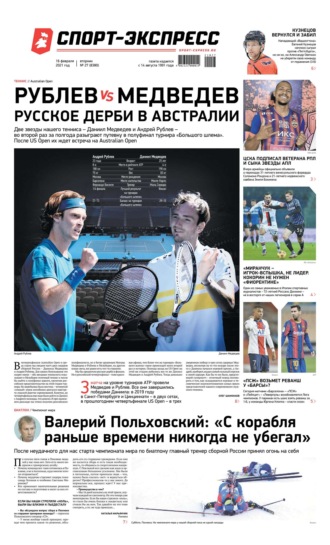 Спорт-экспресс 27-2021