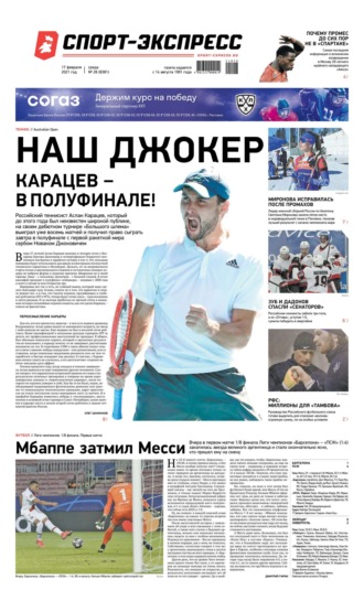Спорт-экспресс 28-2021
