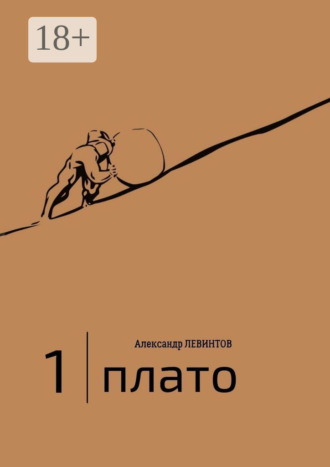 1 | Плато. Диалоги