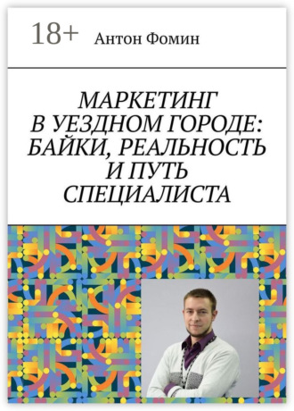 Маркетинг в уездном городе: байки, реальность и путь специалиста