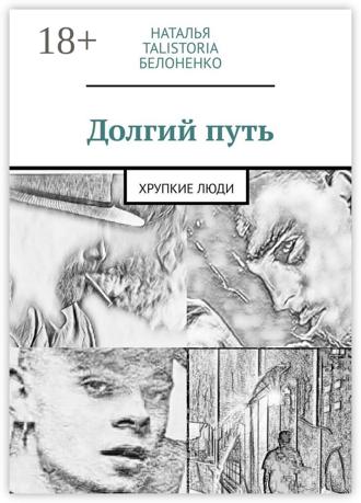 Долгий путь. (Хрупкие люди)