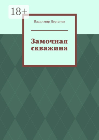 Замочная скважина