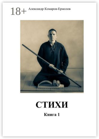 Стихи. Книга 1