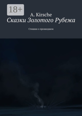 Сказки Золотого Рубежа. Стишки о прошедшем