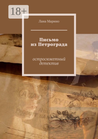 Письмо из Петрограда. Остросюжетный детектив