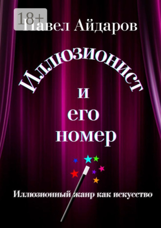 Иллюзионист и его номер. Иллюзионный жанр как искусство