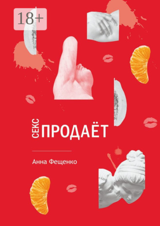 Секс продает