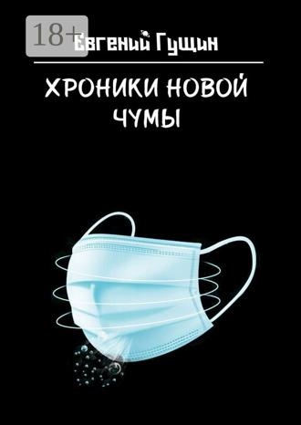 Хроники новой чумы