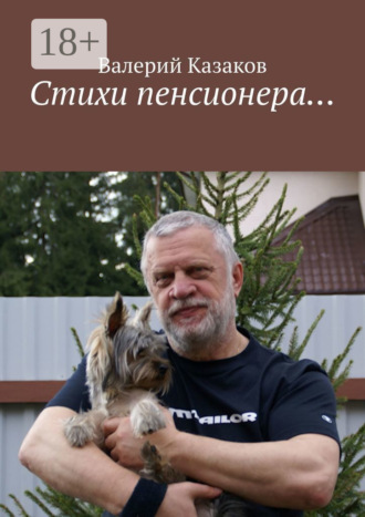 Стихи пенсионера…