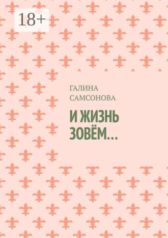 И жизнь зовём…