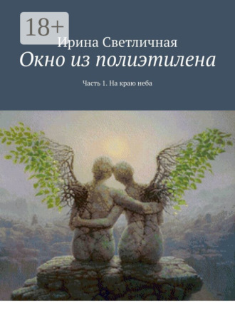 Окно из полиэтилена. Часть 1. На краю неба