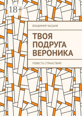 Твоя подруга Вероника. Повесть странствий