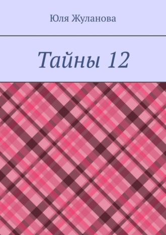 Тайны 12
