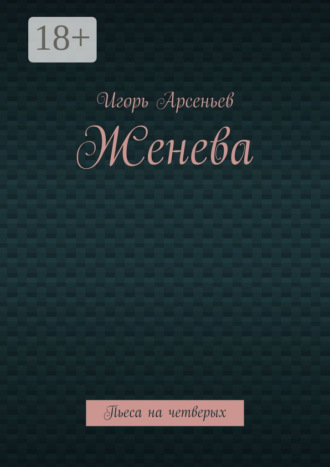 Женева. Пьеса на четверых