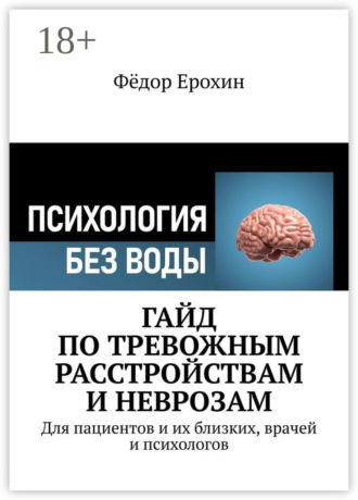 Гайд по тревожным расстройствам и неврозам. Для пациентов и их близких, врачей и психологов