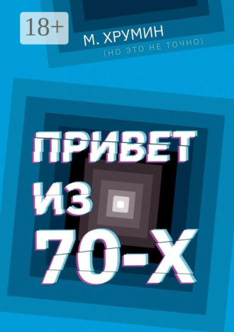 Привет из 70-х