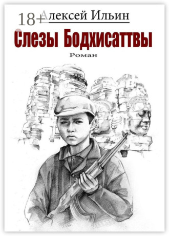 Слезы Бодхисаттвы