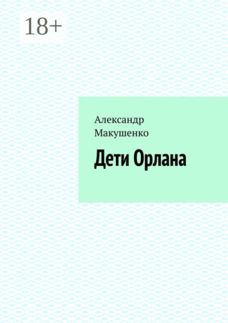 Дети Орлана
