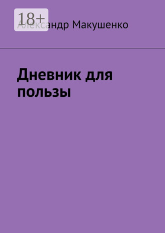 Дневник для пользы