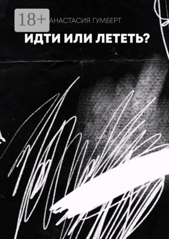 Идти или лететь? Маленький сборник