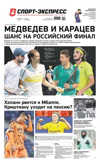 Спорт-экспресс 29-2021