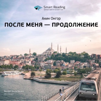 Ключевые идеи книги: После меня – продолжение. Акин Онгор