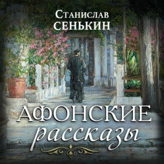 Афонские рассказы