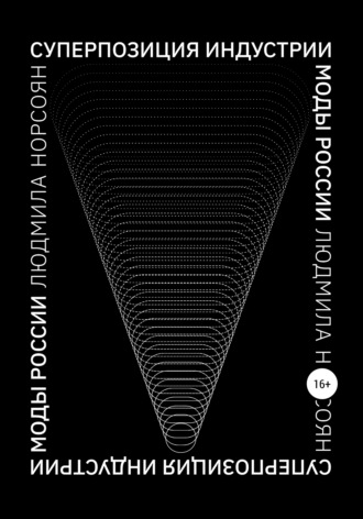 Суперпозиция индустрии моды России