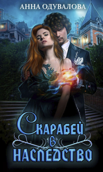 Скарабей в наследство