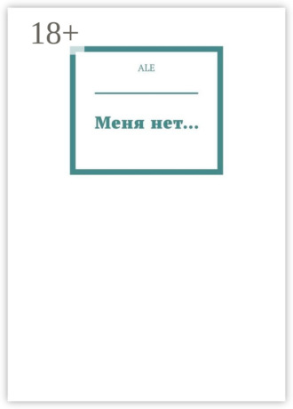 Меня нет…
