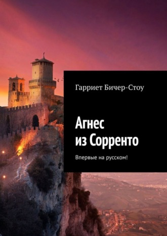 Агнес из Сорренто. Впервые на русском!