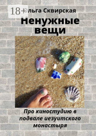 Ненужные вещи. Про киностудию в подвале иезуитского монастыря