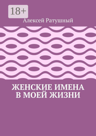 Женские имена в моей жизни