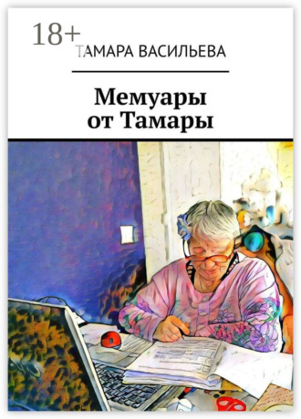 Мемуары от Тамары