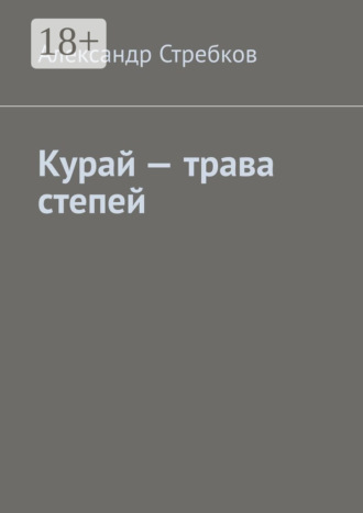 Курай – трава степей