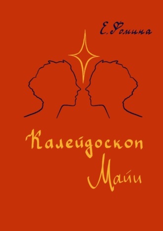 Калейдоскоп Майи