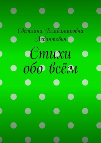 Стихи обо всём