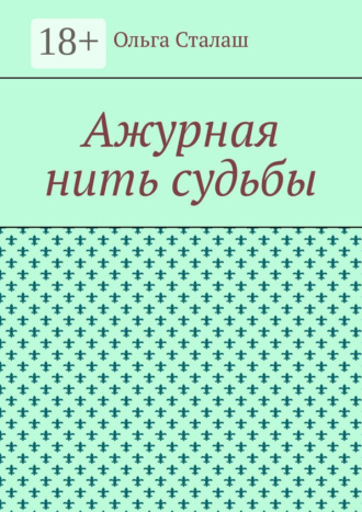 Ажурная нить судьбы