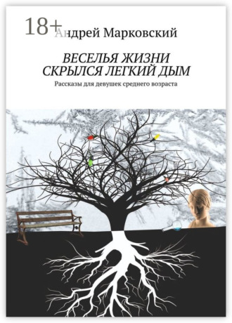 Веселья жизни скрылся легкий дым. Рассказы для девушек среднего возраста