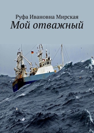 Мой отважный. Сборник стихов гражданской и любовной лирики