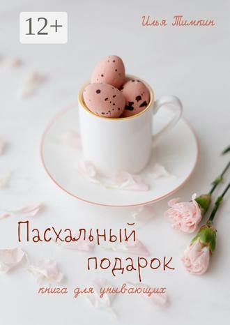Пасхальный подарок. Книга для унывающих